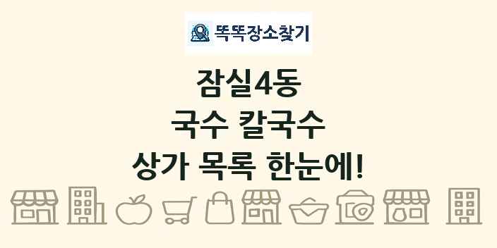 잠실4동 국수 칼국수 상가 목록 및 정보