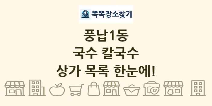 풍납1동 국수 칼국수 상가 목록 및 정보