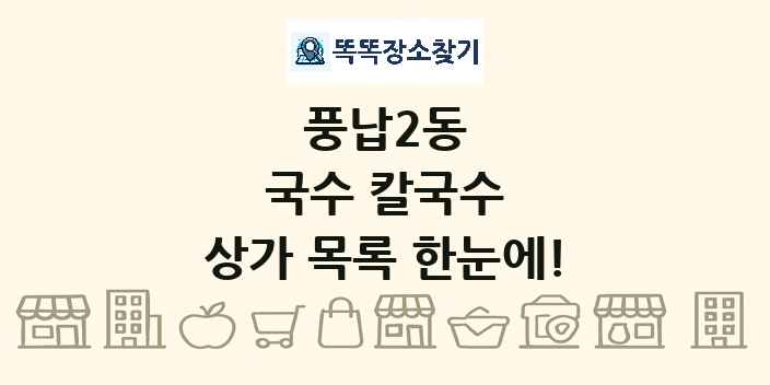 풍납2동 국수 칼국수 상가 목록 및 정보