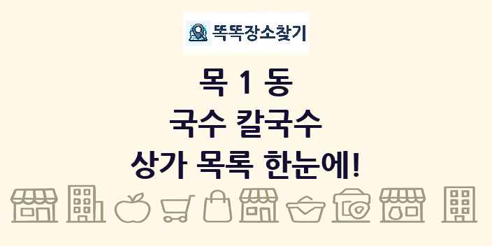 목1동 국수 칼국수 상가 목록 및 정보