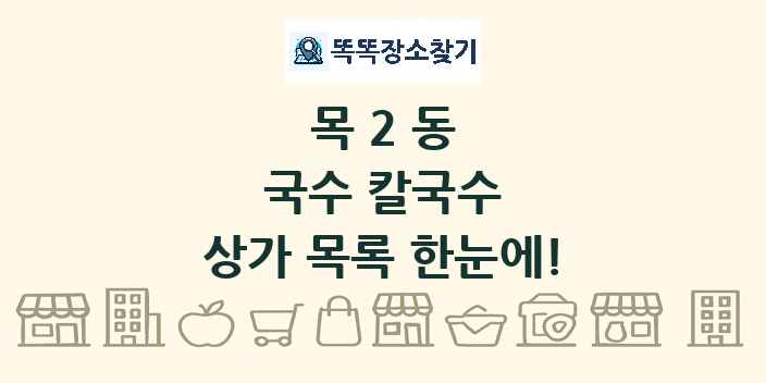 목2동 국수 칼국수 상가 목록 및 정보