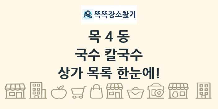 목4동 국수 칼국수 상가 목록 및 정보