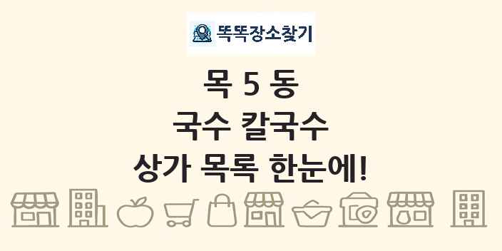 목5동 국수 칼국수 상가 목록 및 정보