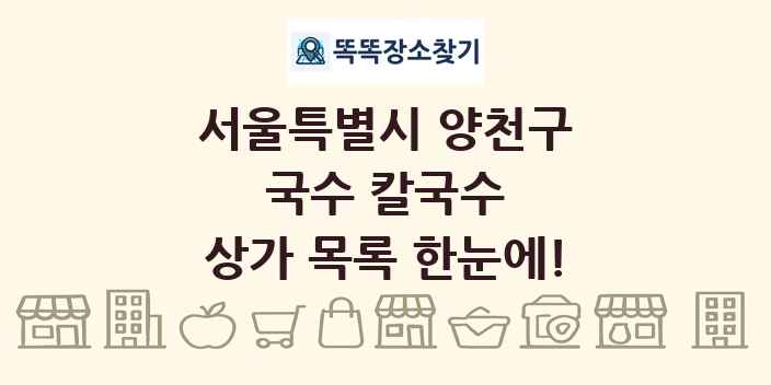 서울특별시 양천구 국수 칼국수 상가 목록 및 정보