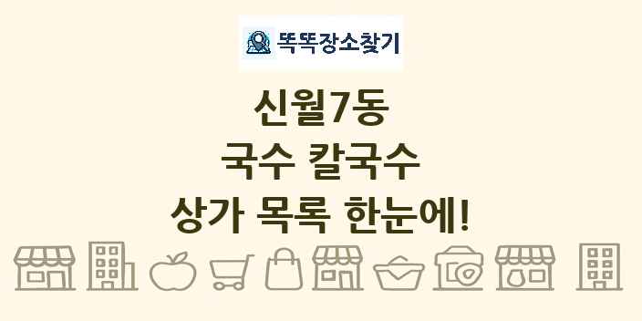 신월7동 국수 칼국수 상가 목록 및 정보