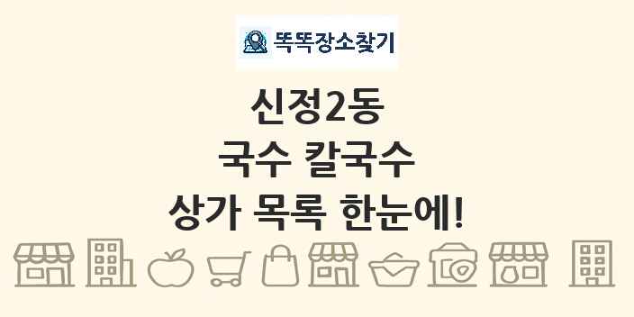 신정2동 국수 칼국수 상가 목록 및 정보
