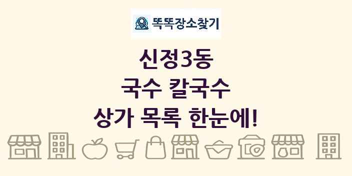 신정3동 국수 칼국수 상가 목록 및 정보