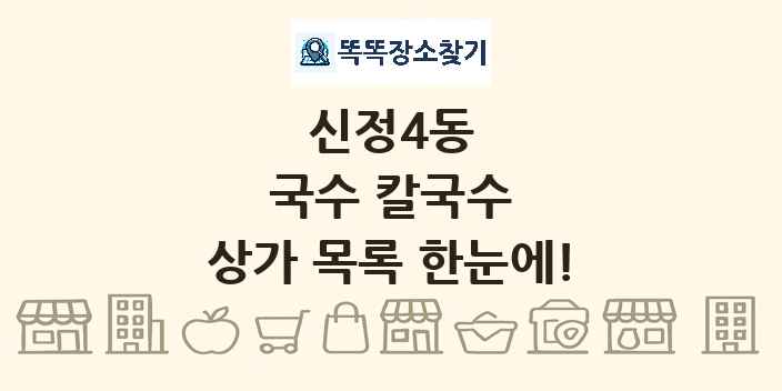 신정4동 국수 칼국수 상가 목록 및 정보