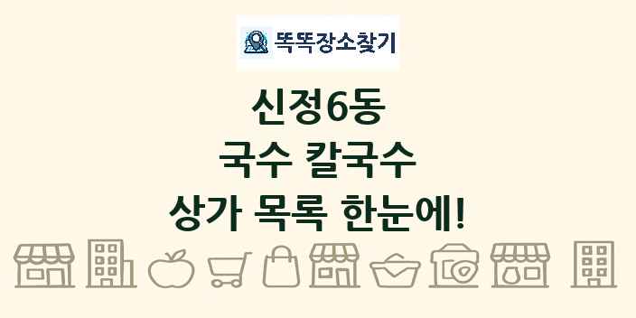신정6동 국수 칼국수 상가 목록 및 정보