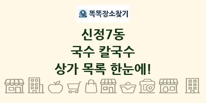 신정7동 국수 칼국수 상가 목록 및 정보