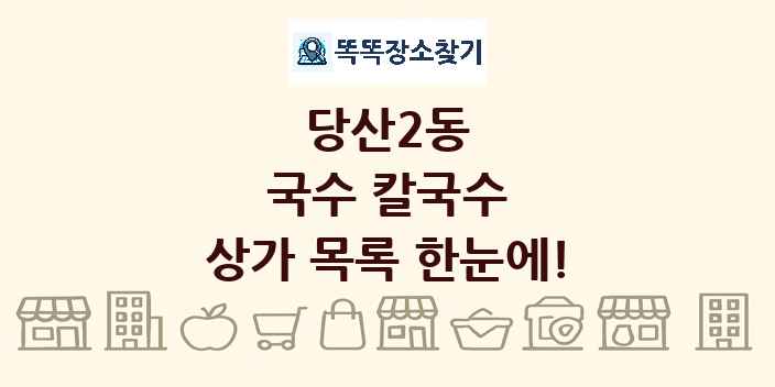 당산2동 국수 칼국수 상가 목록 및 정보