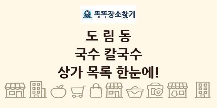 도림동 국수 칼국수 상가 목록 및 정보