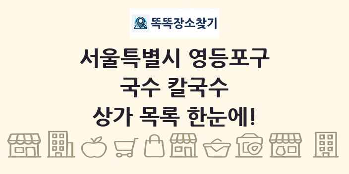 서울특별시 영등포구 국수 칼국수 상가 목록 및 정보
