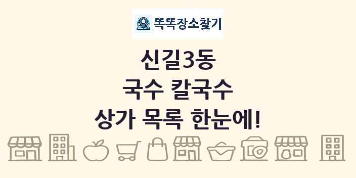 신길3동 국수 칼국수 상가 목록 및 정보