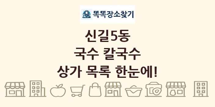 신길5동 국수 칼국수 상가 목록 및 정보