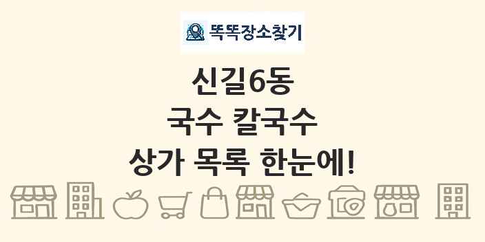 신길6동 국수 칼국수 상가 목록 및 정보