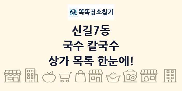 신길7동 국수 칼국수 상가 목록 및 정보