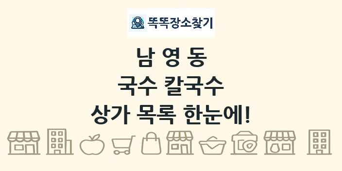 남영동 국수 칼국수 상가 목록 및 정보