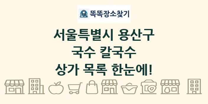 서울특별시 용산구 국수 칼국수 상가 목록 및 정보