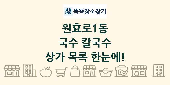 원효로1동 국수 칼국수 상가 목록 및 정보