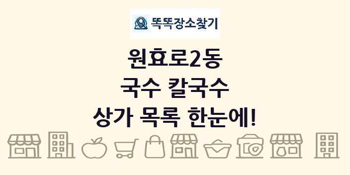 원효로2동 국수 칼국수 상가 목록 및 정보