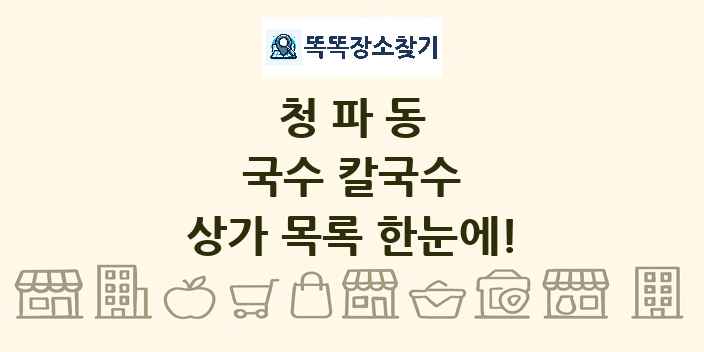 청파동 국수 칼국수 상가 목록 및 정보