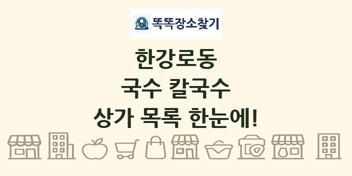 한강로동 국수 칼국수 상가 목록 및 정보