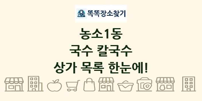 농소1동 국수 칼국수 상가 목록 및 정보