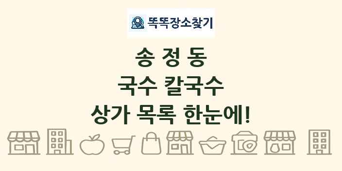 송정동 국수 칼국수 상가 목록 및 정보