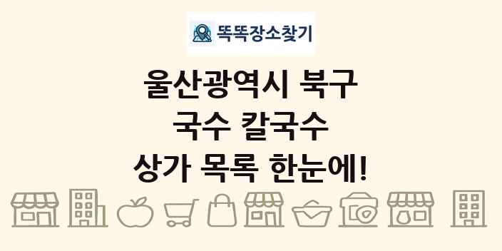 울산광역시 북구 국수 칼국수 상가 목록 및 정보