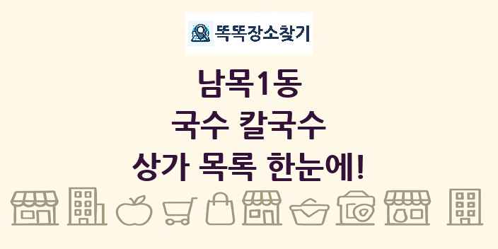 남목1동 국수 칼국수 상가 목록 및 정보