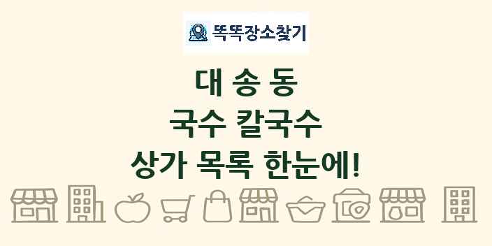 대송동 국수 칼국수 상가 목록 및 정보