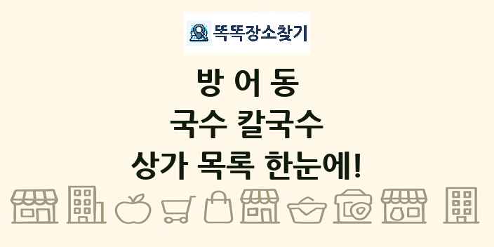 방어동 국수 칼국수 상가 목록 및 정보