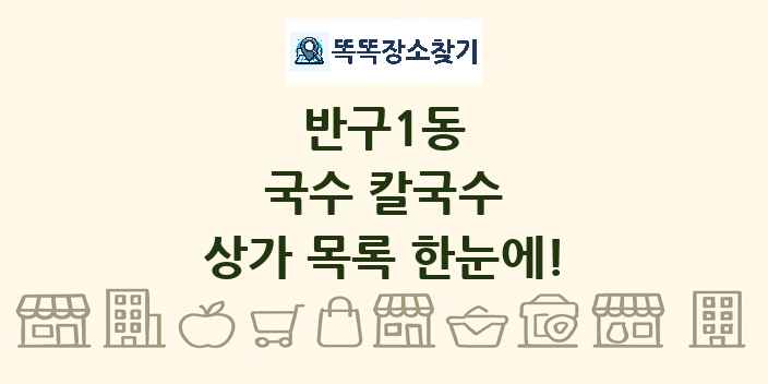 반구1동 국수 칼국수 상가 목록 및 정보