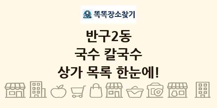 반구2동 국수 칼국수 상가 목록 및 정보