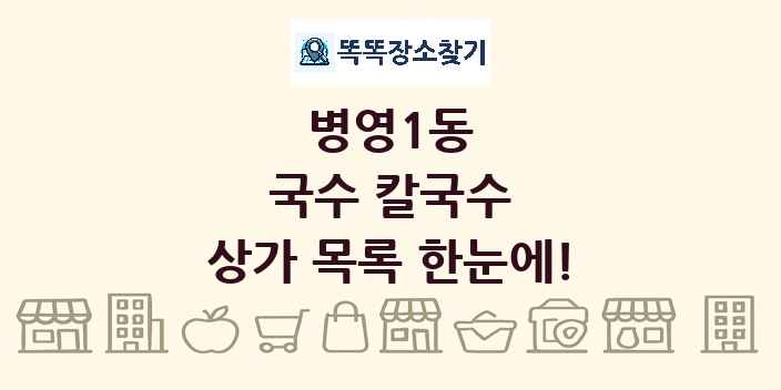 병영1동 국수 칼국수 상가 목록 및 정보