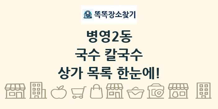 병영2동 국수 칼국수 상가 목록 및 정보