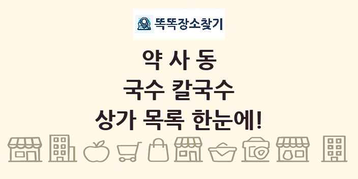 약사동 국수 칼국수 상가 목록 및 정보