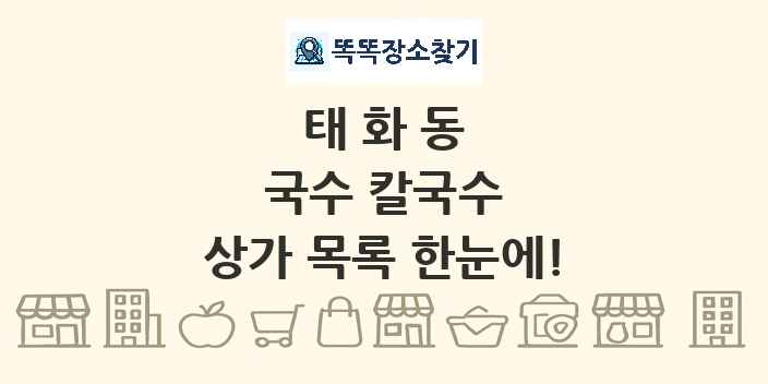 태화동 국수 칼국수 상가 목록 및 정보