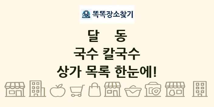 달동 국수 칼국수 상가 목록 및 정보