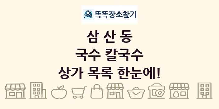 삼산동 국수 칼국수 상가 목록 및 정보