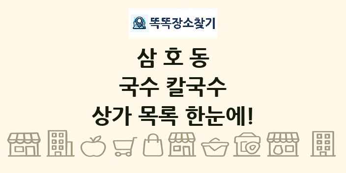 삼호동 국수 칼국수 상가 목록 및 정보