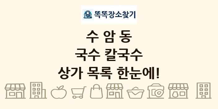 수암동 국수 칼국수 상가 목록 및 정보