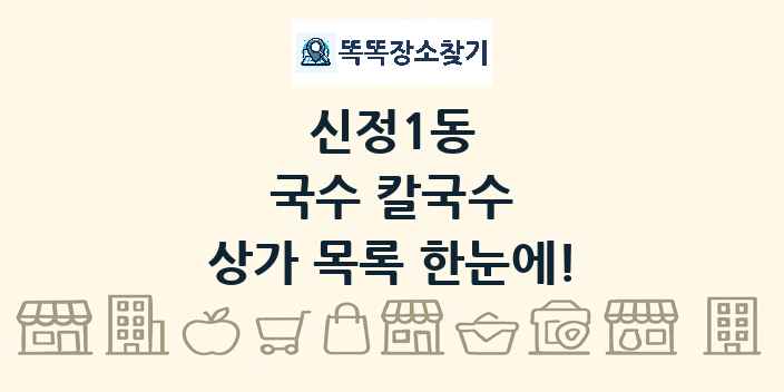 신정1동 국수 칼국수 상가 목록 및 정보