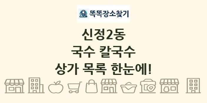 신정2동 국수 칼국수 상가 목록 및 정보