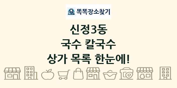 신정3동 국수 칼국수 상가 목록 및 정보