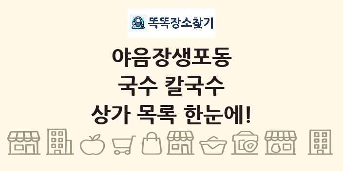 야음장생포동 국수 칼국수 상가 목록 및 정보