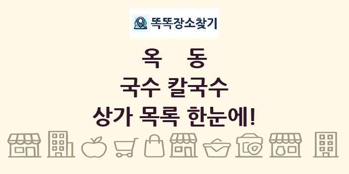 옥동 국수 칼국수 상가 목록 및 정보