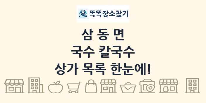 삼동면 국수 칼국수 상가 목록 및 정보