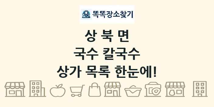상북면 국수 칼국수 상가 목록 및 정보